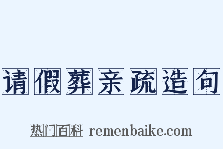 请假葬亲疏造句是什么意思的图片